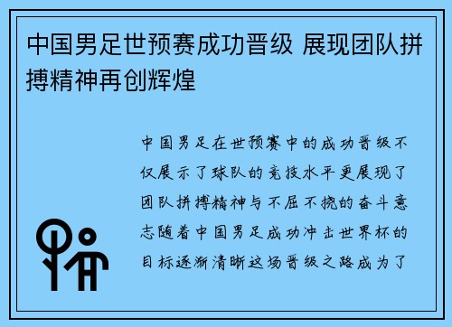 中国男足世预赛成功晋级 展现团队拼搏精神再创辉煌