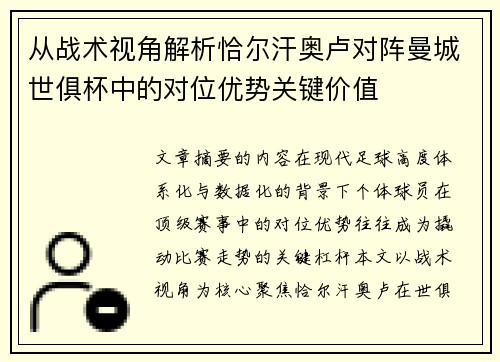 从战术视角解析恰尔汗奥卢对阵曼城世俱杯中的对位优势关键价值