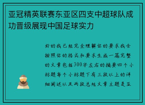 亚冠精英联赛东亚区四支中超球队成功晋级展现中国足球实力
