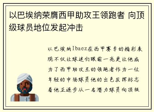 以巴埃纳荣膺西甲助攻王领跑者 向顶级球员地位发起冲击