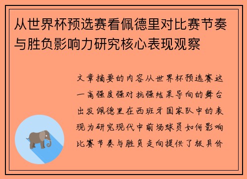 从世界杯预选赛看佩德里对比赛节奏与胜负影响力研究核心表现观察