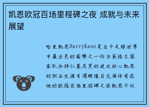 凯恩欧冠百场里程碑之夜 成就与未来展望
