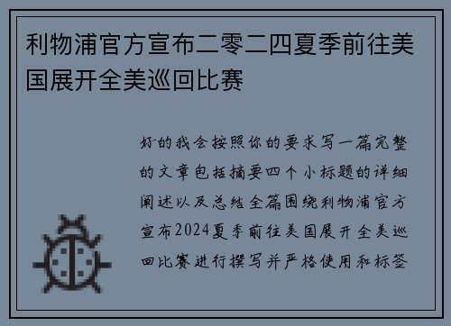 利物浦官方宣布二零二四夏季前往美国展开全美巡回比赛