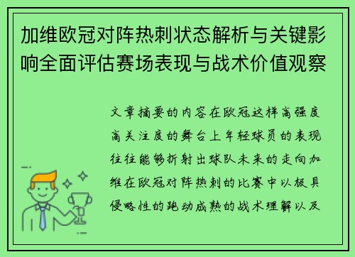 加维欧冠对阵热刺状态解析与关键影响全面评估赛场表现与战术价值观察
