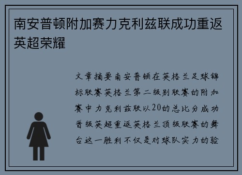 南安普顿附加赛力克利兹联成功重返英超荣耀