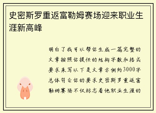 史密斯罗重返富勒姆赛场迎来职业生涯新高峰
