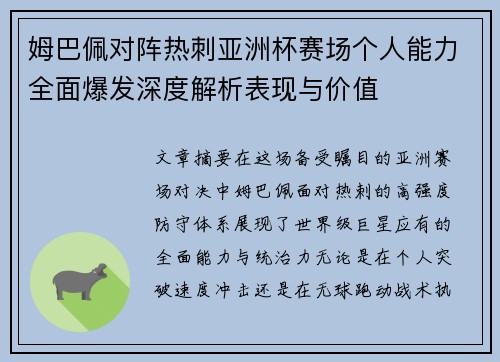 姆巴佩对阵热刺亚洲杯赛场个人能力全面爆发深度解析表现与价值