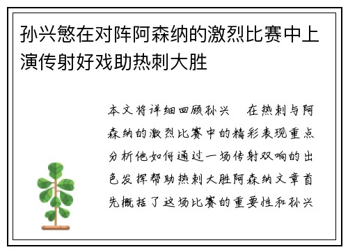 孙兴慜在对阵阿森纳的激烈比赛中上演传射好戏助热刺大胜