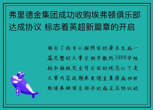 弗里德金集团成功收购埃弗顿俱乐部达成协议 标志着英超新篇章的开启