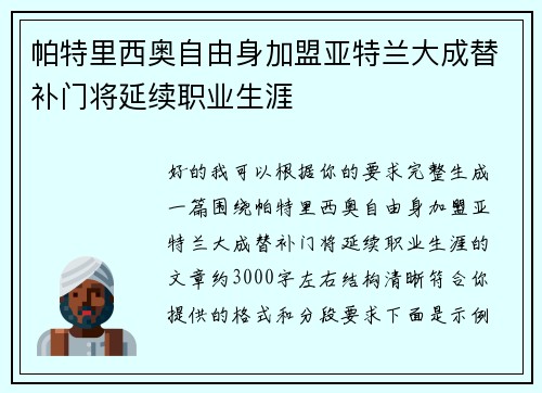 帕特里西奥自由身加盟亚特兰大成替补门将延续职业生涯 帕特里西奥自由身加盟亚特兰大成替补门将延续职业生涯