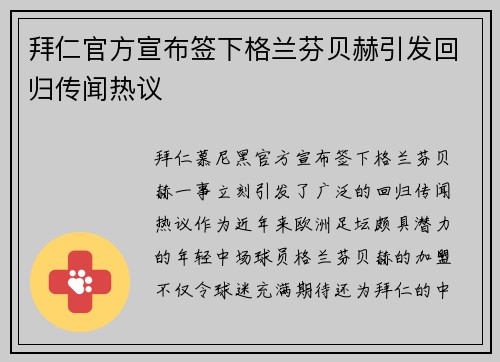 拜仁官方宣布签下格兰芬贝赫引发回归传闻热议
