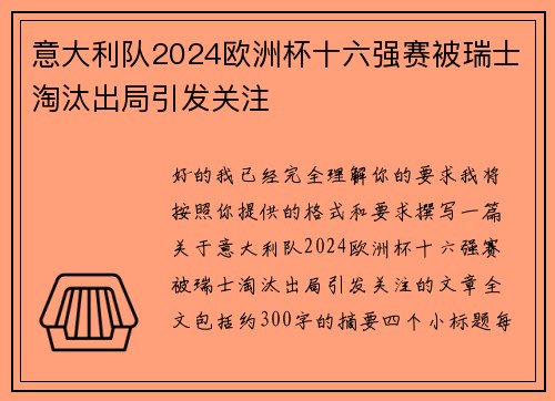 意大利队2024欧洲杯十六强赛被瑞士淘汰出局引发关注 意大利队2024欧洲杯十六强赛被瑞士淘汰出局引发关注