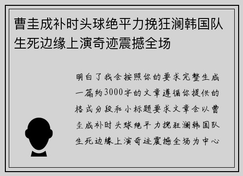 曹圭成补时头球绝平力挽狂澜韩国队生死边缘上演奇迹震撼全场 曹圭成补时头球绝平力挽狂澜韩国队生死边缘上演奇迹震撼全场