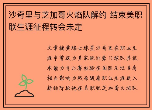 沙奇里与芝加哥火焰队解约 结束美职联生涯征程转会未定 沙奇里与芝加哥火焰队解约 结束美职联生涯征程转会未定