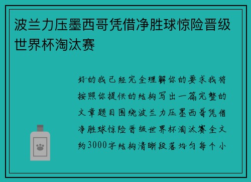 波兰力压墨西哥凭借净胜球惊险晋级世界杯淘汰赛