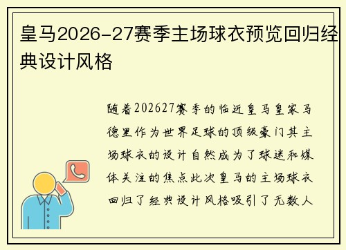 皇马2026-27赛季主场球衣预览回归经典设计风格 皇马2026-27赛季主场球衣预览回归经典设计风格