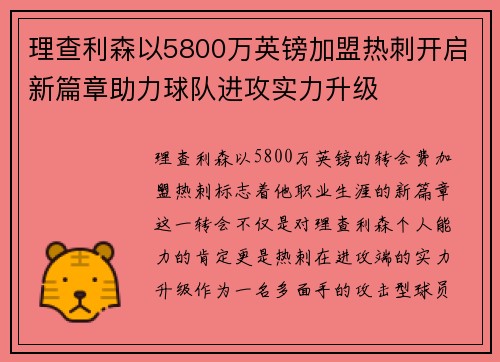 理查利森以5800万英镑加盟热刺开启新篇章助力球队进攻实力升级 理查利森以5800万英镑加盟热刺开启新篇章助力球队进攻实力升级