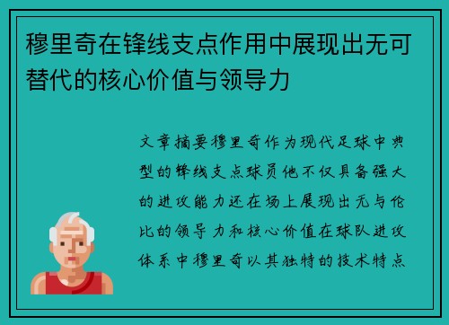 穆里奇在锋线支点作用中展现出无可替代的核心价值与领导力