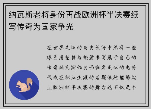 纳瓦斯老将身份再战欧洲杯半决赛续写传奇为国家争光 纳瓦斯老将身份再战欧洲杯半决赛续写传奇为国家争光