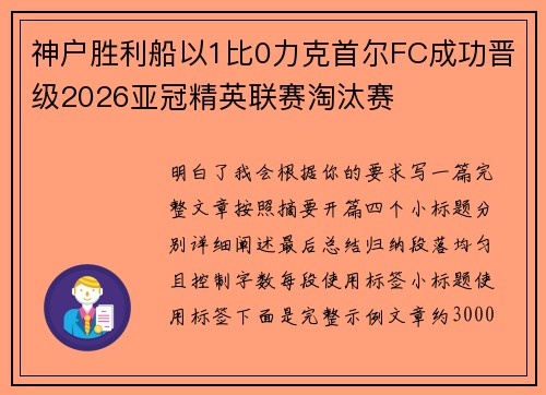 神户胜利船以1比0力克首尔FC成功晋级2026亚冠精英联赛淘汰赛