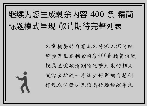 继续为您生成剩余内容 400 条 精简标题模式呈现 敬请期待完整列表 继续为您生成剩余内容 400 条 精简标题模式呈现 敬请期待完整列表