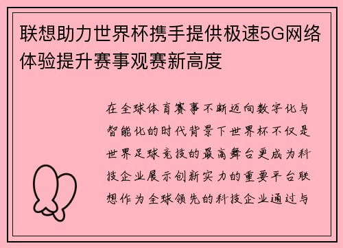 联想助力世界杯携手提供极速5G网络体验提升赛事观赛新高度 联想助力世界杯携手提供极速5G网络体验提升赛事观赛新高度