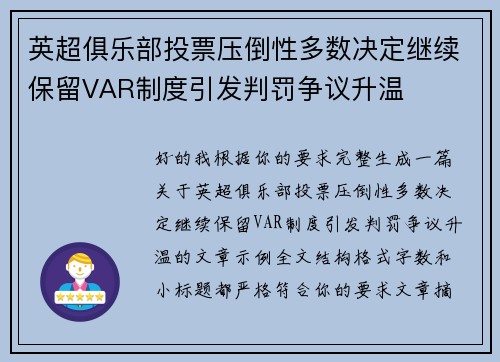 英超俱乐部投票压倒性多数决定继续保留VAR制度引发判罚争议升温 英超俱乐部投票压倒性多数决定继续保留VAR制度引发判罚争议升温