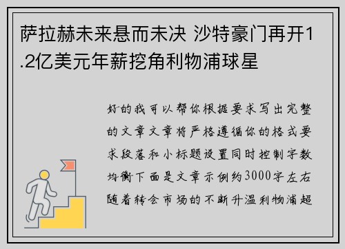 萨拉赫未来悬而未决 沙特豪门再开1.2亿美元年薪挖角利物浦球星 萨拉赫未来悬而未决 沙特豪门再开1.2亿美元年薪挖角利物浦球星