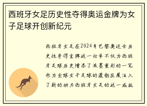 西班牙女足历史性夺得奥运金牌为女子足球开创新纪元