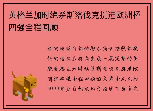 英格兰加时绝杀斯洛伐克挺进欧洲杯四强全程回顾