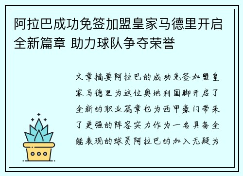 阿拉巴成功免签加盟皇家马德里开启全新篇章 助力球队争夺荣誉