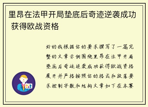 里昂在法甲开局垫底后奇迹逆袭成功 获得欧战资格 里昂在法甲开局垫底后奇迹逆袭成功 获得欧战资格