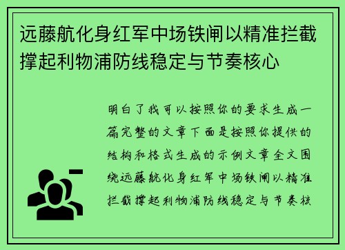 远藤航化身红军中场铁闸以精准拦截撑起利物浦防线稳定与节奏核心