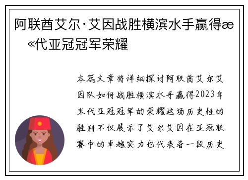 阿联酋艾尔·艾因战胜横滨水手赢得末代亚冠冠军荣耀 阿联酋艾尔·艾因战胜横滨水手赢得末代亚冠冠军荣耀