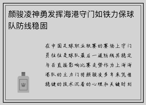颜骏凌神勇发挥海港守门如铁力保球队防线稳固