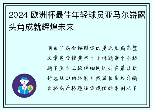 2024 欧洲杯最佳年轻球员亚马尔崭露头角成就辉煌未来 2024 欧洲杯最佳年轻球员亚马尔崭露头角成就辉煌未来