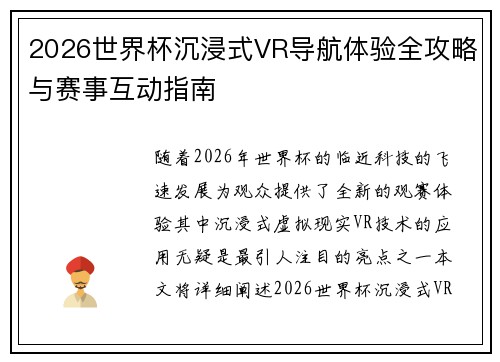 2026世界杯沉浸式VR导航体验全攻略与赛事互动指南 2026世界杯沉浸式VR导航体验全攻略与赛事互动指南