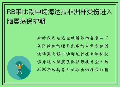 RB莱比锡中场海达拉非洲杯受伤进入脑震荡保护期 RB莱比锡中场海达拉非洲杯受伤进入脑震荡保护期