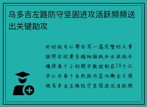 乌多吉左路防守坚固进攻活跃频频送出关键助攻