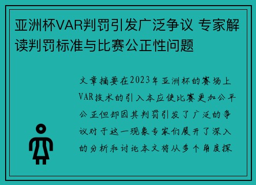 亚洲杯VAR判罚引发广泛争议 专家解读判罚标准与比赛公正性问题
