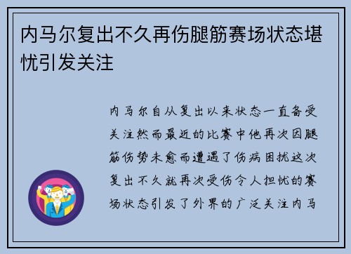 内马尔复出不久再伤腿筋赛场状态堪忧引发关注