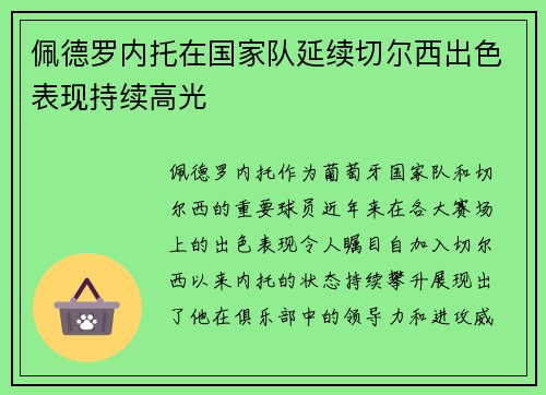 佩德罗内托在国家队延续切尔西出色表现持续高光