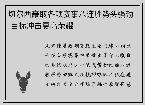切尔西豪取各项赛事八连胜势头强劲 目标冲击更高荣耀 切尔西豪取各项赛事八连胜势头强劲 目标冲击更高荣耀