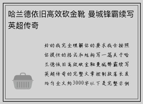哈兰德依旧高效砍金靴 曼城锋霸续写英超传奇 哈兰德依旧高效砍金靴 曼城锋霸续写英超传奇