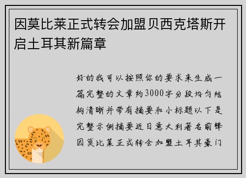 因莫比莱正式转会加盟贝西克塔斯开启土耳其新篇章