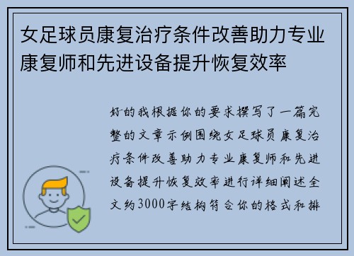 女足球员康复治疗条件改善助力专业康复师和先进设备提升恢复效率
