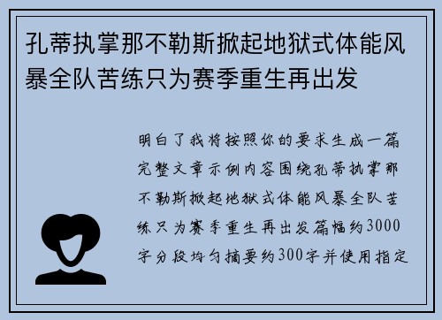 孔蒂执掌那不勒斯掀起地狱式体能风暴全队苦练只为赛季重生再出发