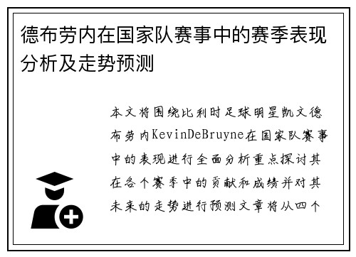 德布劳内在国家队赛事中的赛季表现分析及走势预测