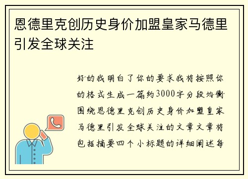 恩德里克创历史身价加盟皇家马德里引发全球关注 恩德里克创历史身价加盟皇家马德里引发全球关注