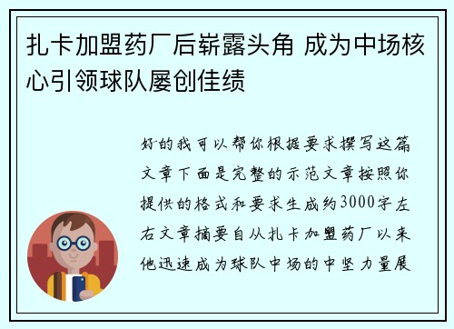 扎卡加盟药厂后崭露头角 成为中场核心引领球队屡创佳绩 扎卡加盟药厂后崭露头角 成为中场核心引领球队屡创佳绩